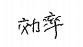 効率