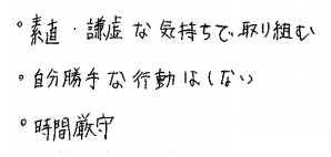 素直・謙虚ば気持ちで取り組む