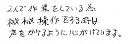 声かけを心掛けています