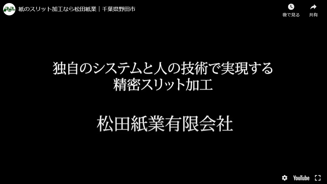 松田紙業の動画